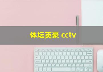 体坛英豪 cctv